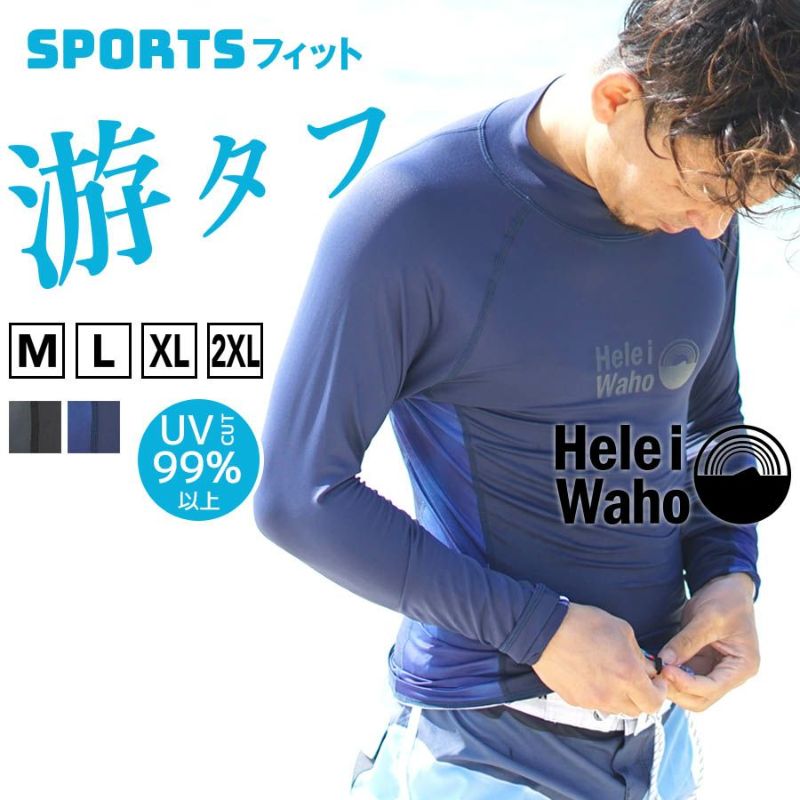 ラッシュガードメンズHeleiWahoヘレイワホ長袖プルオーバーUPF50+でUVカット大きいサイズ対応サーフィンやウェットスーツのインナー