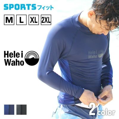 マリンスポーツ向け<br>ラッシュガード メンズ HeleiWaho ヘレイワホ 長袖 UPF50+ で UVカット 大きいサイズ 対応 サーフィン や ウェットスーツ の インナー