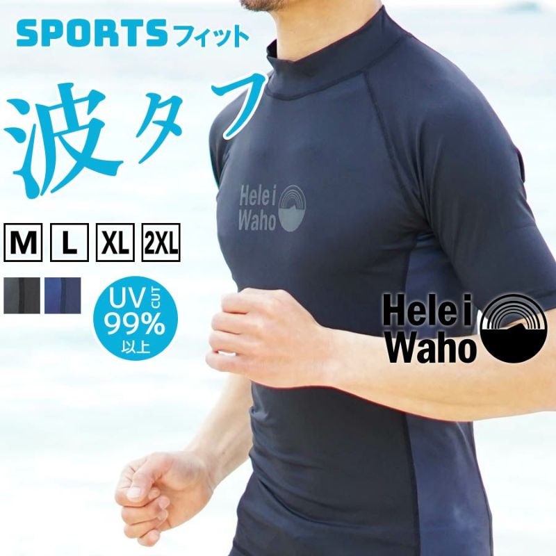 ラッシュガードメンズHeleiWahoヘレイワホ半袖プルオーバーUPF50+でUVカット大きいサイズ対応サーフィンやウェットスーツのインナー