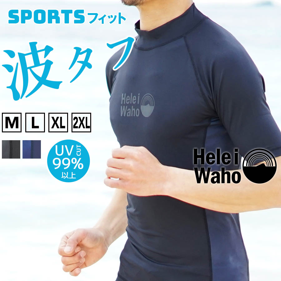 ラッシュガード メンズ Heleiwaho ヘレイワホ 半袖 プルオーバー Upf50 で Uvカット 大きいサイズ 対応 サーフィン や ウェットスーツ の インナー Diving Snorkeling Aqros
