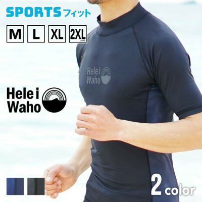 マリンスポーツ向け<br>ラッシュガード メンズ HeleiWaho ヘレイワホ 半袖 UPF50+ で UVカット 大きいサイズ 対応 サーフィン や ウェットスーツ の インナー