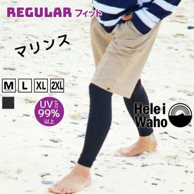 ラッシュレギンス メンズ<br>HeleiWaho ヘレイワホ マリンス UPF50+ UVカット サーフィン