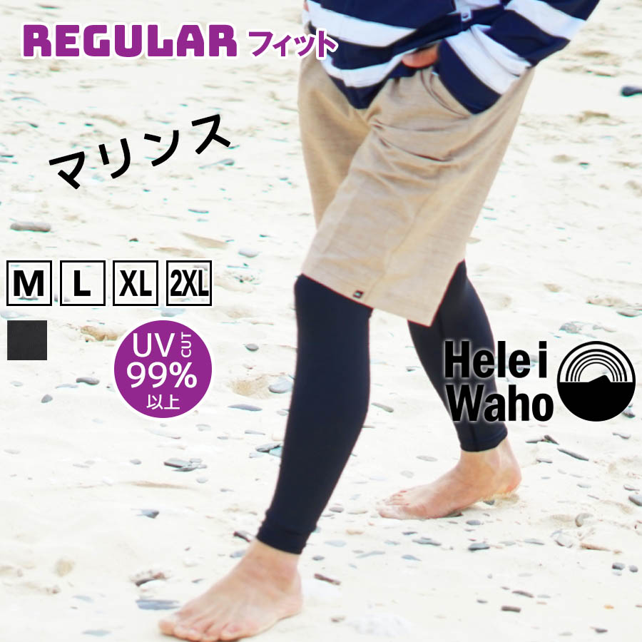 ラッシュガードレギンスメンズHeleiWahoヘレイワホマリンスUPF50+でUVカット大きいサイズ対応サーフィンやウェットスーツのインナーとしても