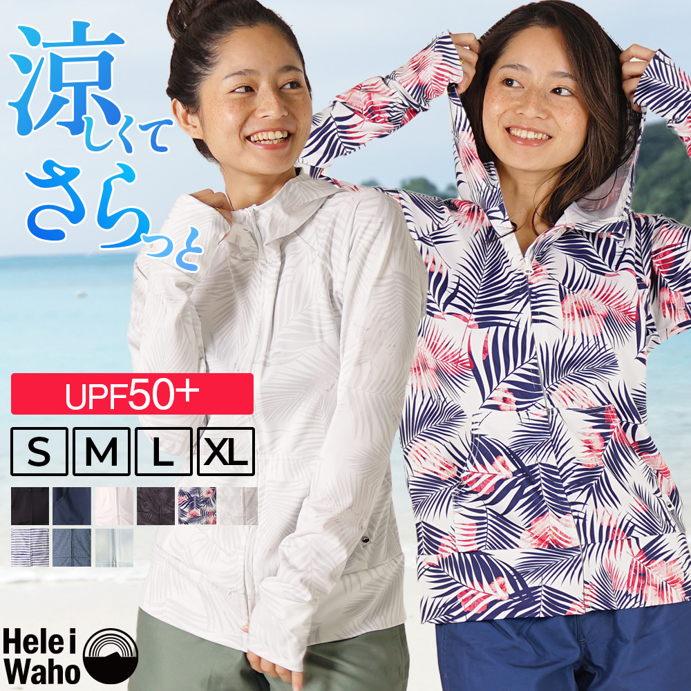 ラッシュガードレディースHeleiWahoヘレイワホラッシュパーカー長袖パーカーUPF50+でUVカット大きいサイズで体型カバー