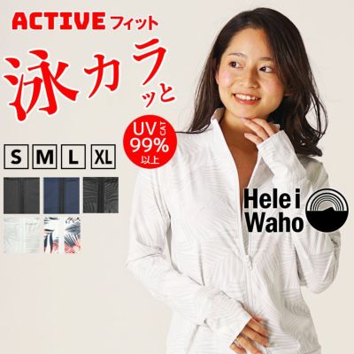 おしゃれに体型カバー<br>ラッシュガード ジップアップ レディース フードなし HeleiWaho ヘレイワホ UPF50+ UVカット 体型カバー 日焼け対策 接触冷感 プール 海