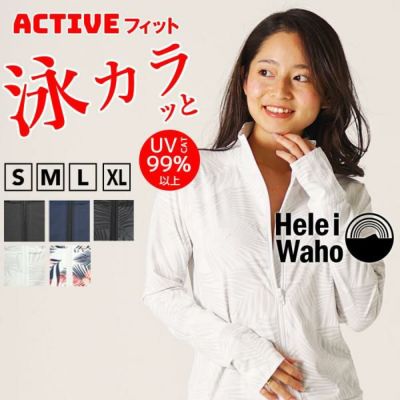 おしゃれに体型カバー<br>ラッシュガード ジップアップ レディース フードなし HeleiWaho ヘレイワホ UPF50+ UVカット 体型カバー 日焼け対策 接触冷感 プール 海