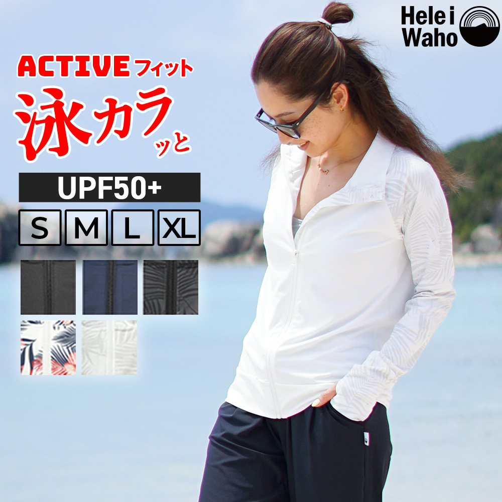 ラッシュガードレディースHeleiWahoヘレイワホ長袖ジップアップフードなしUPF50+でUVカット大きいサイズで体型カバー