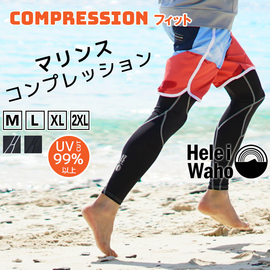 ラッシュガード メンズ レギンス サーフパンツ コンプレッション Heleiwaho ヘレイワホ 水着 Upf50 足 Uvカット ウェットスーツ インナー シュノーケリング 海 プール ラッシュレギンス ラッシュパンツ インナーパンツ 接触冷感 冷感 Diving Snorkeling Aqros