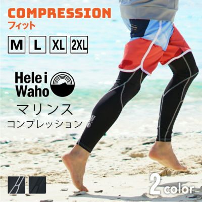 ラッシュレギンス メンズ<br>HeleiWaho ヘレイワホ UPF50＋ UVカット  シュノーケリング 海 プール インナーパンツ コンプレッション 接触冷感