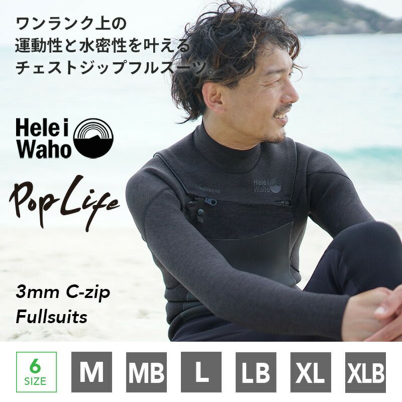 究極の運動性3mm チェストジップ フルスーツ メンズ HeleiWaho/ヘレイワホ PopLife サーフィン ダイビング スキンダイビング  SUP etc