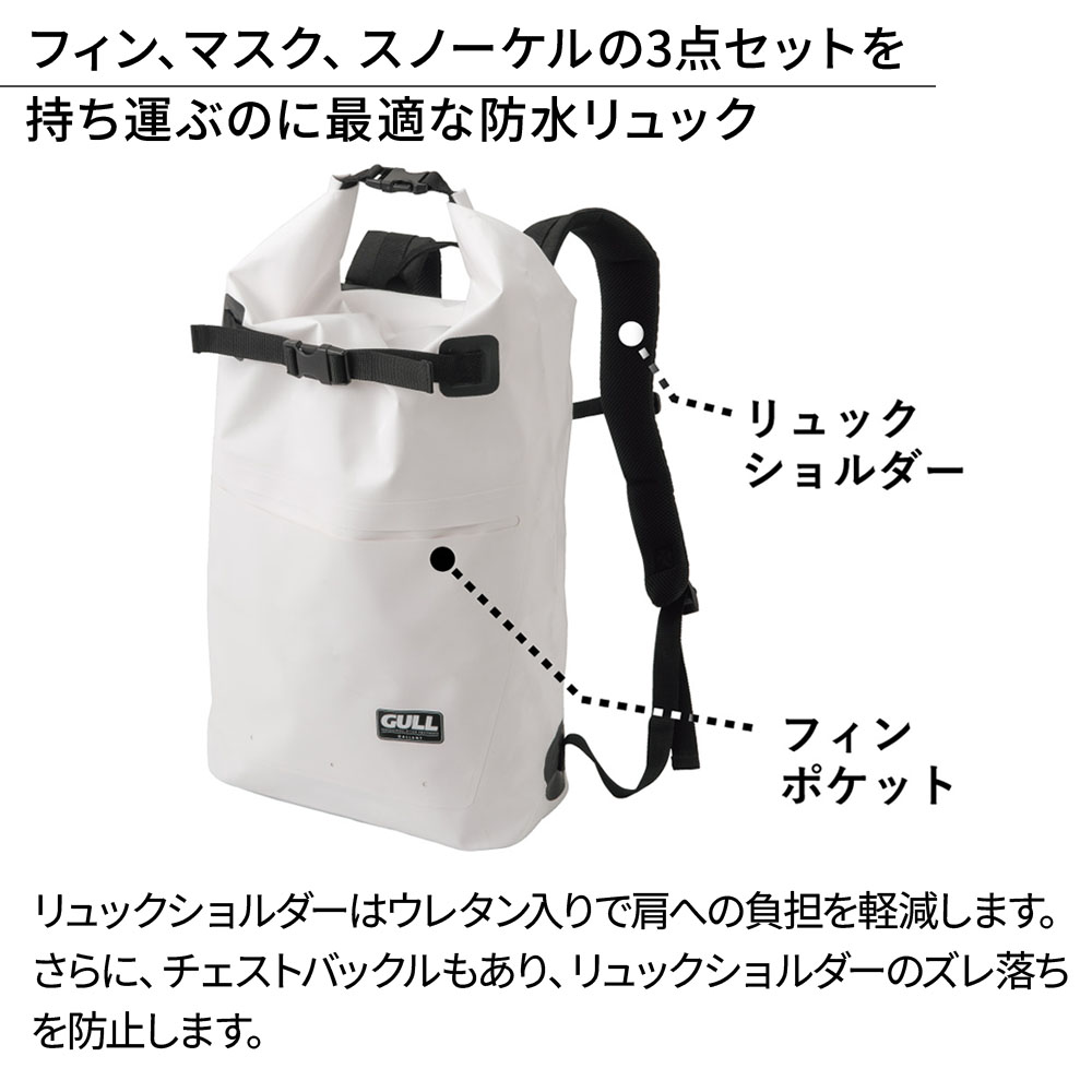 防水リュックGULL/ガルウォータープロテクトスノーケリングリュック3GB-7144スノーケリングダイビングアウトドア防水プロテクトリュック