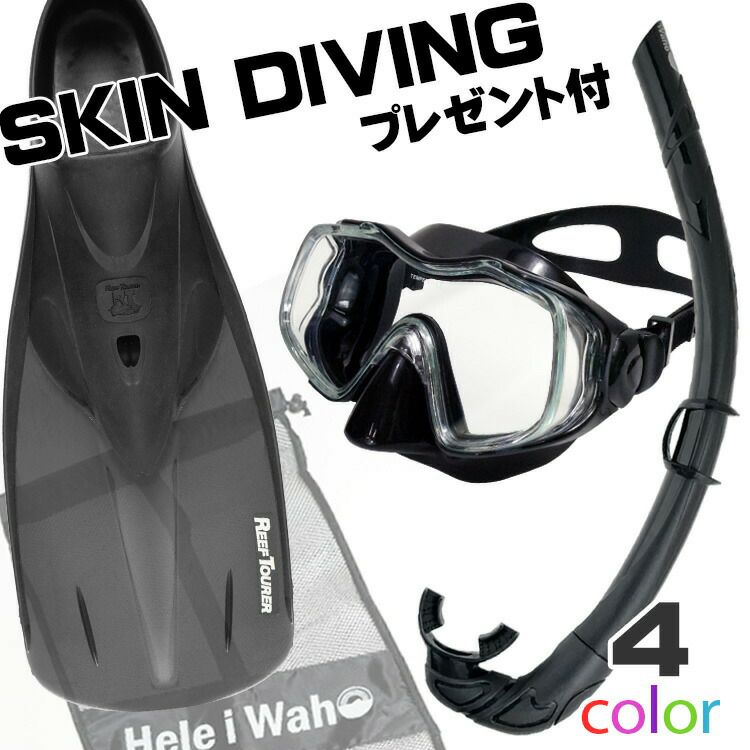 シュノーケルセットスキンダイビング用シュノーケルセットマスクスノーケルフィンHeleiWahoヘレイワホリーフツアラースキンダイビングセット【kalama+-kolohe-rf12-SKNmesh】素潜り3点セットフルフットシュノーケリングセットスノーケリングセット