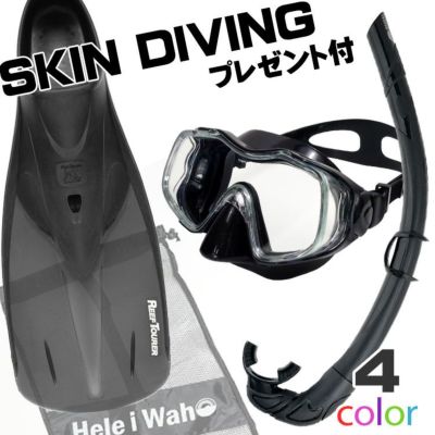 シュノーケル セット スキンダイビング 用 シュノーケルセット マスク スノーケル フィン HeleiWaho ヘレイワホ リーフツアラー スキンダイビングセット 【kalama+-kolohe-rf12-SKNmesh】 素潜り 3点セット フルフッ