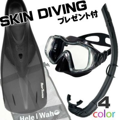 シュノーケル セット スキンダイビング 用 シュノーケルセット マスク スノーケル フィン HeleiWaho ヘレイワホ リーフツアラー スキンダイビングセット 【kalama+-kolohe-rf12-SKNmesh】 素潜り 3点セット フルフッ