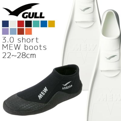 GULL ガル ミュー フィン ブーツ セット 軽器材 2点セット MEW フルフットフィン ショート ミューブーツ ダイビングブーツ シュノーケリング スキンダイビング スキューバダイビング 【mew-short_mewB】
