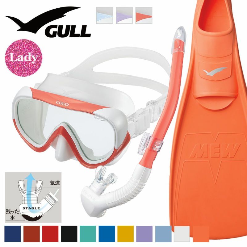 GULLガルミューCOCOココレイラステイブルダイビングマスクフィンシュノーケルセット軽器材3点セットレディースダイビングマスクフルフットフィンスノーケルスキンダイビングスキューバダイビング軽器材セット【cocoWT-leilastableWT-mew】