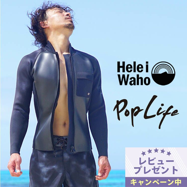 ウェットスーツタッパHeleiWaho/ヘレイワホ2mmウエットスーツジャケット(タッパ)メンズ