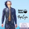 ウェットスーツタッパHeleiWaho/ヘレイワホ2mmウエットスーツジャケット(タッパ)メンズ