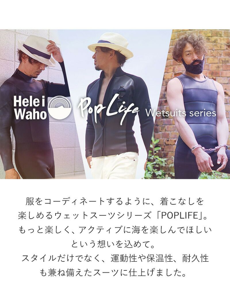 ウェットスーツ メンズ 2mm ジャケット タッパ セパレート HeleiWaho ヘレイワホ PopLife おしゃれ サーフィン ダイビング  スキンダイビング SUP シュノーケリング etc | Diving＆Snorkeling AQROS