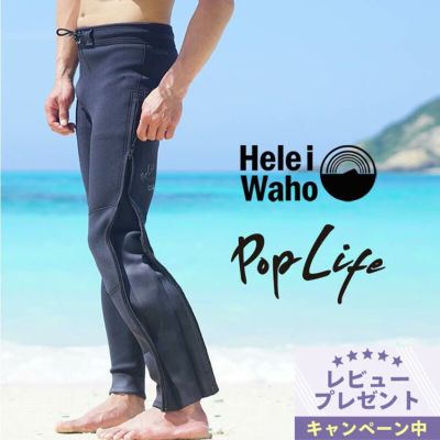 2mm ロングパンツ メンズ<br>ウェットスーツ ロングファスナー HeleiWaho ヘレイワホ PopLife おしゃれ サーフィン ダイビング SUP シュノーケリング etc
