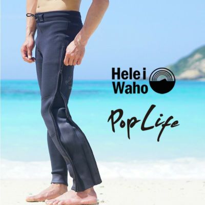 2mm ロングパンツ メンズ<br>ウェットスーツ ロングファスナー HeleiWaho ヘレイワホ PopLife おしゃれ サーフィン ダイビング SUP シュノーケリング etc
