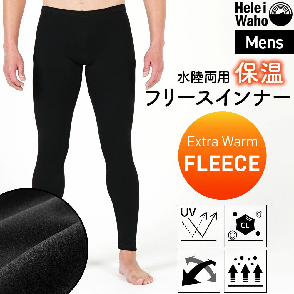 保温インナーメンズウェットスーツインナーレギンスパンツ裏起毛水陸両用フリースインナー日本製ラッシュガード4WAYストレッチ吸汗速乾UV対策防寒ドライスーツダイビングサーフィンランニングHeleiWaho