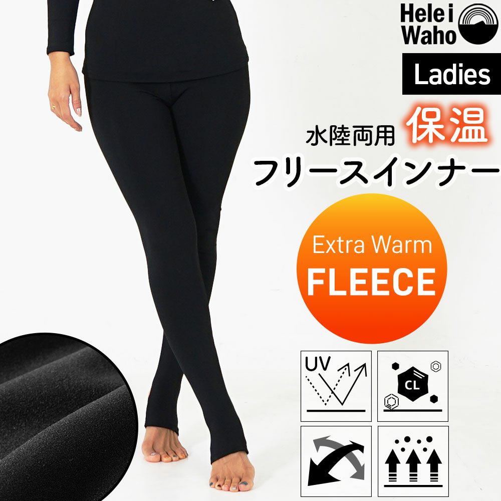 保温インナーレディースウェットスーツインナーレギンストレンカパンツ裏起毛水陸両用フリースインナー日本製ラッシュガード4WAYストレッチ吸汗速乾UV対策防寒ドライスーツダイビングサーフィンランニングHeleiWaho