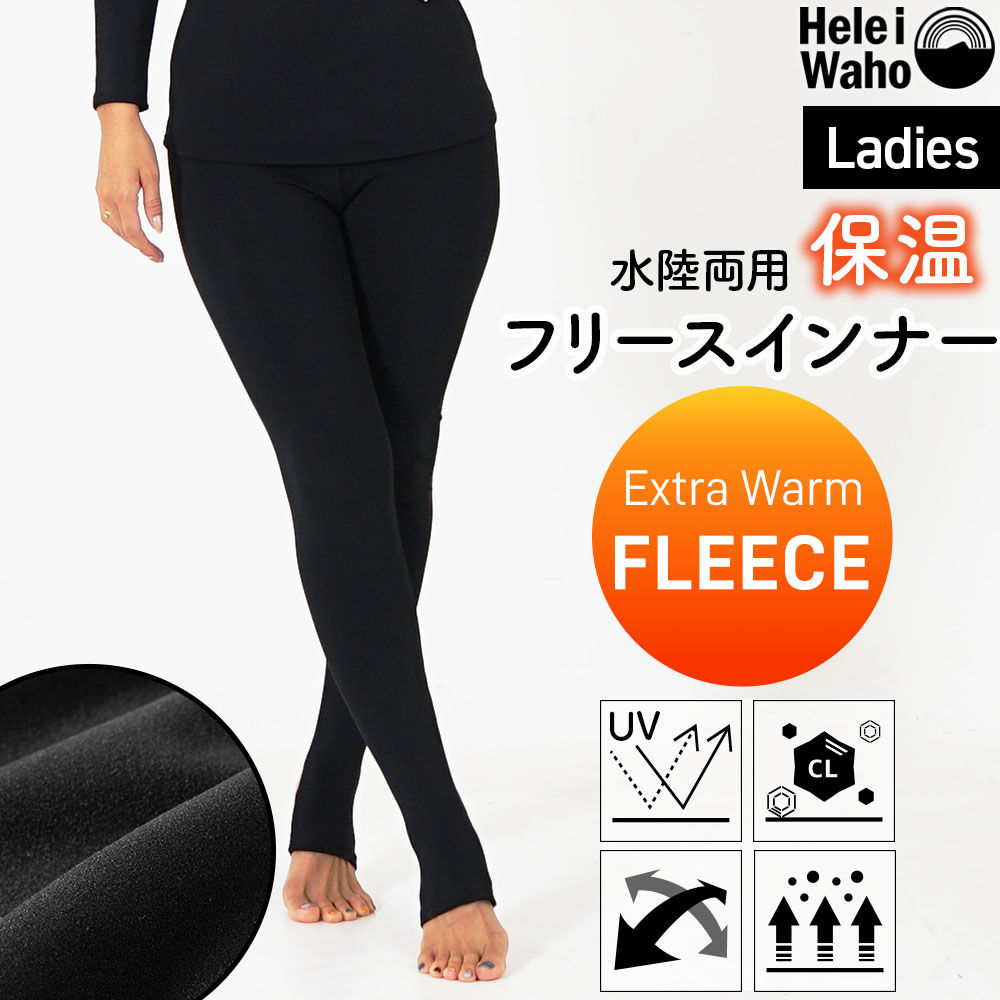 保温インナーレディースウェットスーツインナーレギンストレンカパンツ裏起毛水陸両用フリースインナー日本製ラッシュガード4WAYストレッチ吸汗速乾UV対策防寒ドライスーツダイビングサーフィンランニングHeleiWaho