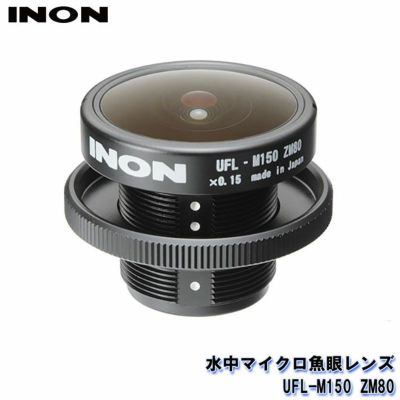 INON/イノン 水中マイクロ魚眼レンズ UFL-M150 ZM80