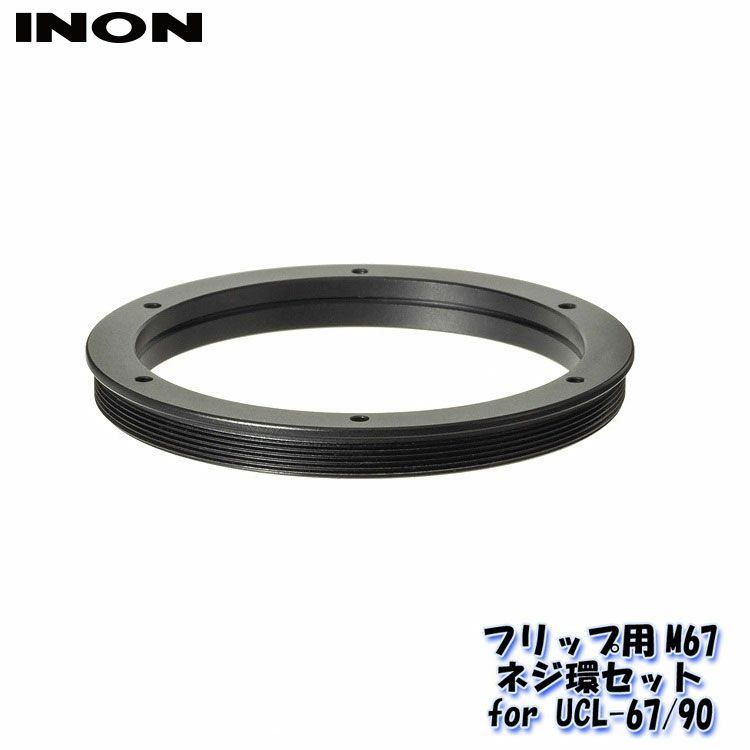 INON/イノンフリップ用M67ネジ環セットforUCL-67/90