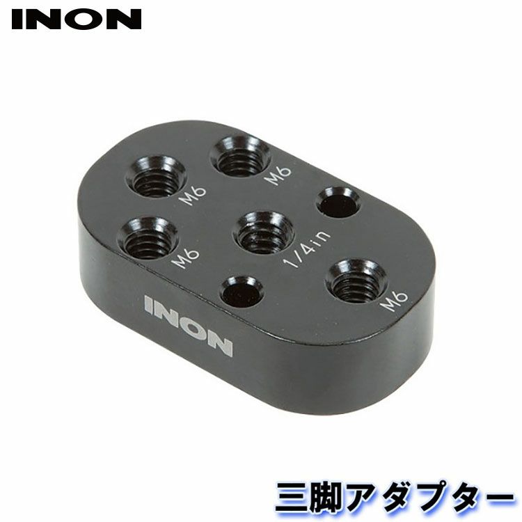 INON/イノン三脚アダプター