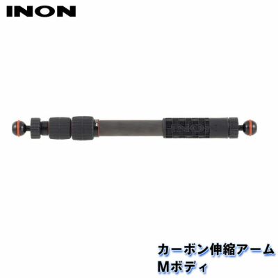 INON/イノン カーボン伸縮アームLボディ[704361350000] | ライト 水中 