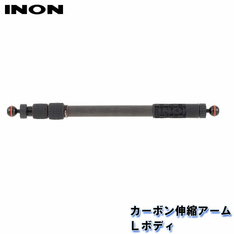 INON/イノンカーボン伸縮アームLボディ