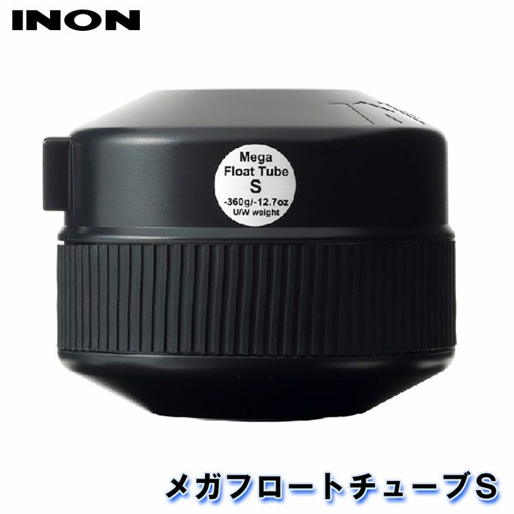 INON/イノンメガフロートチューブS