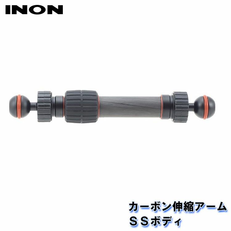 INON/イノンカーボン伸縮アームSSボディ