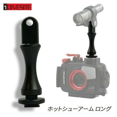 i-DIVESITE ホットシューアーム ロング[704840070000