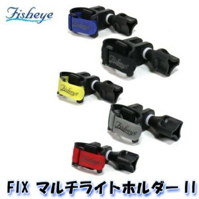 FISHEYE/フィッシュアイ FIX マルチライトホルダーII【40230】