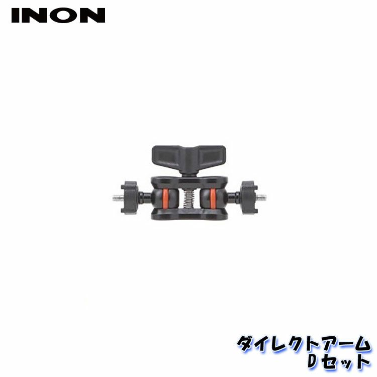 INON/イノンダイレクトアームDセット