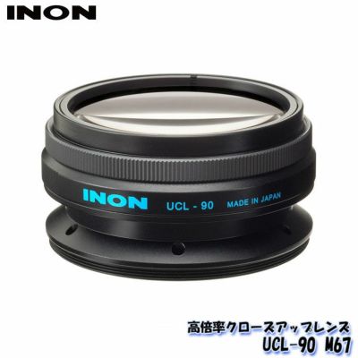 INON/イノン UCL-90 M67 | クローズアップレンズ レンズ カメラレンズ ダイビング用品 水中カメラ スキューバダイビング ダイビング 水中 マリンスポーツ ダイビング器材 用品 スクーバダイビング スキューバ 水中レ