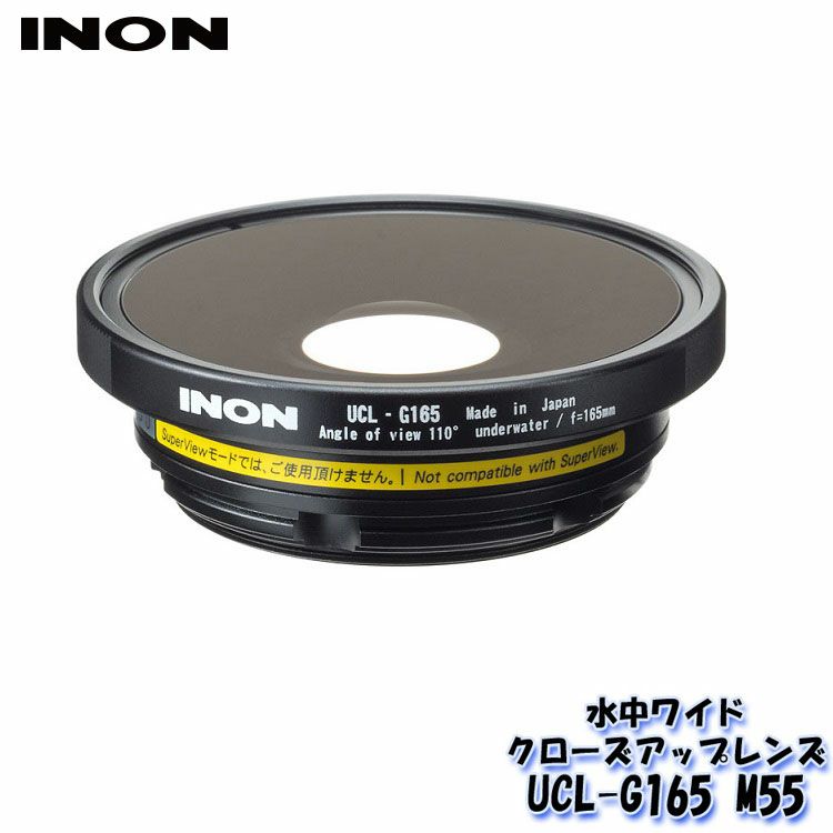 INON/イノン 水中ワイドクローズアップレンズ「UCL-G165 M55  