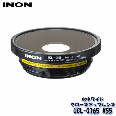 INON/イノン 水中ワイドクローズアップレンズ「UCL-G165 M55 ...
