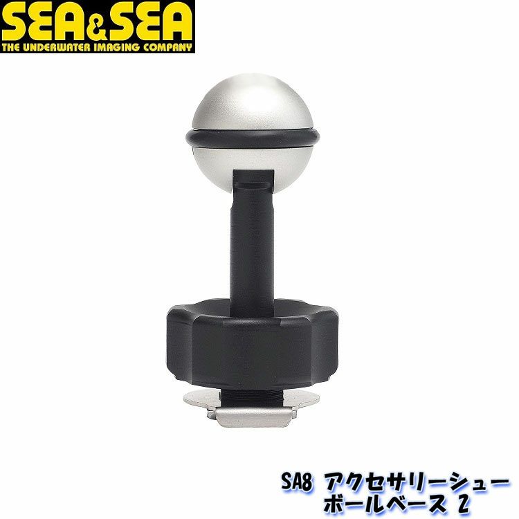 SEA＆SEA/シーアンドシーSA8アクセサリーシューボールベース2【22139】