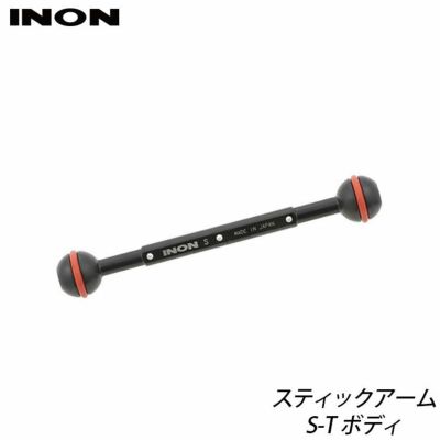 INON/イノン スティックアーム S-Tボディ
