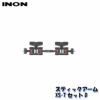 INON/イノンスティックアームXS-TセットD