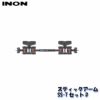 INON/イノンスティックアームSS-TセットD