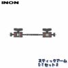 INON/イノンスティックアームS-TセットD