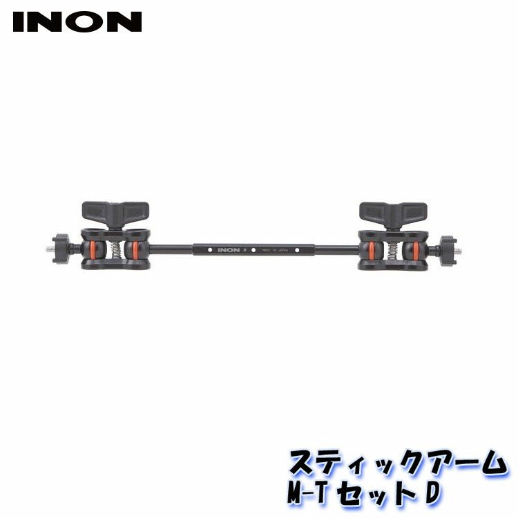 INON/イノンスティックアームM-TセットD