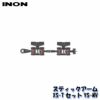INON/イノンスティックアームXS-TセットYS-MV