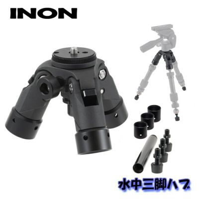 INON/イノン 水中三脚ハブ