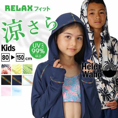 こども用（80～150cm）<br>男女兼用 ラッシュパーカー キッズ ジュニア HeleiWaho ヘレイワホ UPF50+ UVカット